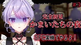 【かまいたちの夜】#3完全初見👻SFC実機でやるよ！クリア後の色んなルート探りたい👀【にじさんじ/梢桃音】