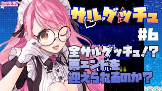 【サルゲッチュ】#6(終) 残党狩りラスト？？難易度高いステージのサルに翻弄されながらクリア目指す【にじさんじ/愛園愛美】
