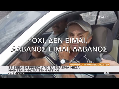 Επικός διάλογος στον ΣΚΑΙ: «Είστε εθελοντής πυροσβέστης; - Αλβανός είμαι»