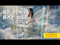 Muwa Madahase Seepada Rawe මුව මදහාසේ සීපද රාවේ Female Cover EDM C