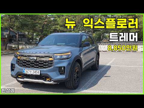 2026 뉴 포드 익스플로러 3.0 V6 트레머 시승기, 8,850만원(2026 Ford Explorer 3.0 V6 Tremour Test Drive) - 2026.04.28