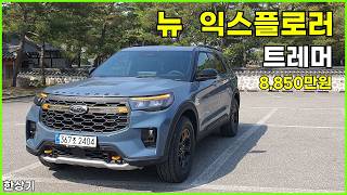  2026 뉴 포드 익스플로러 3.0 V6 트레머 시승기, 8,850만원(2026 Ford Explorer 3.0 V6 Tremour Test Drive) - 2026.04.28 유튜브 썸네일
