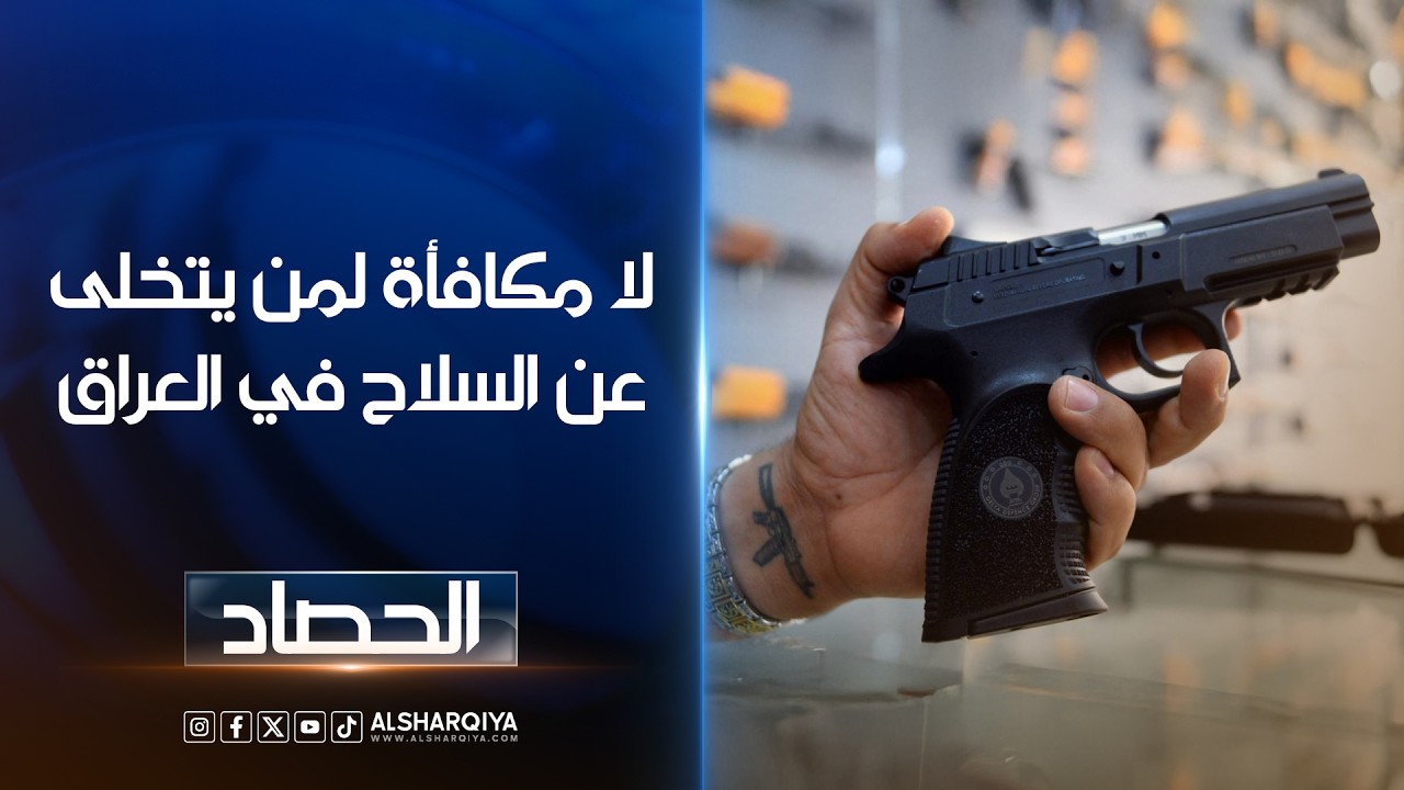 فيديو | لا مكافأة لمن يتخلى عن السلاح في العراق