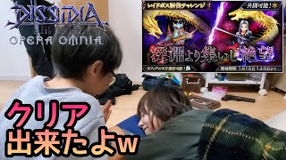 【お家でオムニア】風呂入ってたらチャレクエコンプｗ【此方より集いし絶望】【DFFOO】【チャレンジクエスト】