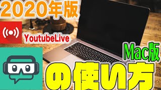 【2020年版】Macで新OBSを使ってLive配信をする方法！