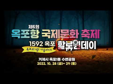 옥포항 국제문화 축제 할로윈데이로 초대합니다