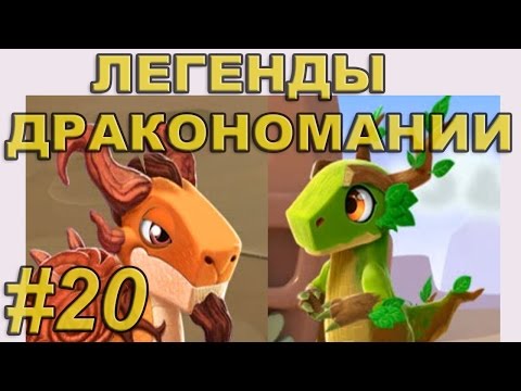 Легенды Дракономании Прохождение Часть 20  - Dragon Mania Legends PC Walkthrough Part 20