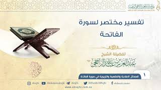 فوائد سورة الفاتحة II لفضيلة الشيخ عبدالعزيز الراجحي image