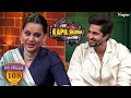 Jassie Gill और Kangana Ranaut ने की एक साथ Kapil के घर में म�