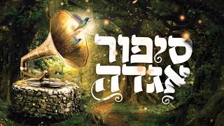 עמיר בניון - סיפור אגדה