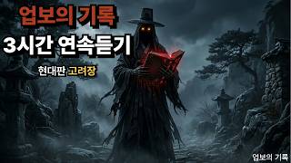 Download lagu 업보의 기록 3시간 연속듣기 꿀잠보장 mp3