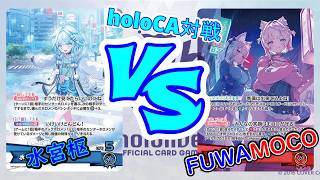 【hololive】可愛さは無限大！縛り付けて間接で焼く「水宮枢」VS現環境最強の一角！？打点も間接も加速も手札回しもできる「FUWAMOCO」【対戦動画】