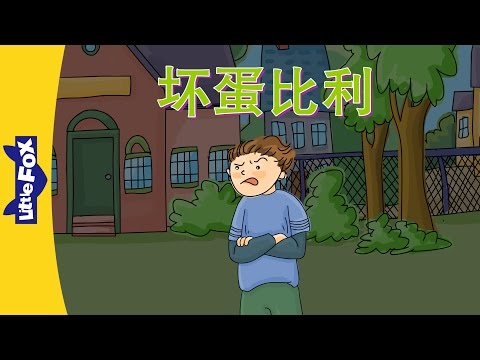 Billy the Bully (坏蛋比利) | Level 5 | Chinese | By Little Fox