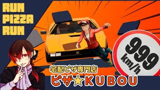 【RunPizzaRun】ピザ配達のアルバイト始めさせられました【ゲーム実況】
