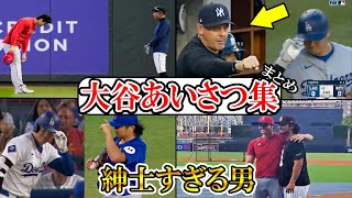【大谷翔平】大谷の紳士すぎる挨拶まとめ！敵監督「大谷のあいさつが大好きなんだ」イチローやダルビッシュにも毎回挨拶する大谷ohtani