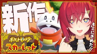 【ポケモン スカーレット】ホゲータ！キミにきめた！！【にじさんじ／アンジュ・カトリーナ】