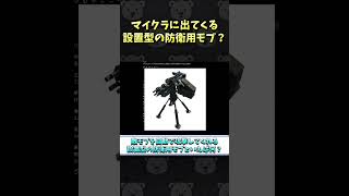 マイクラに出てくる、設置型の防衛用モブ？【AIマイクラクイズ #Shorts】