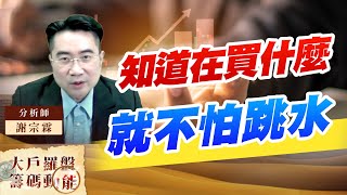 知道在買什麼 就不怕跳水富喬 一詮 華邦  裕民  華新｜大戶羅盤籌碼動能 ｜謝宗霖 (圖)