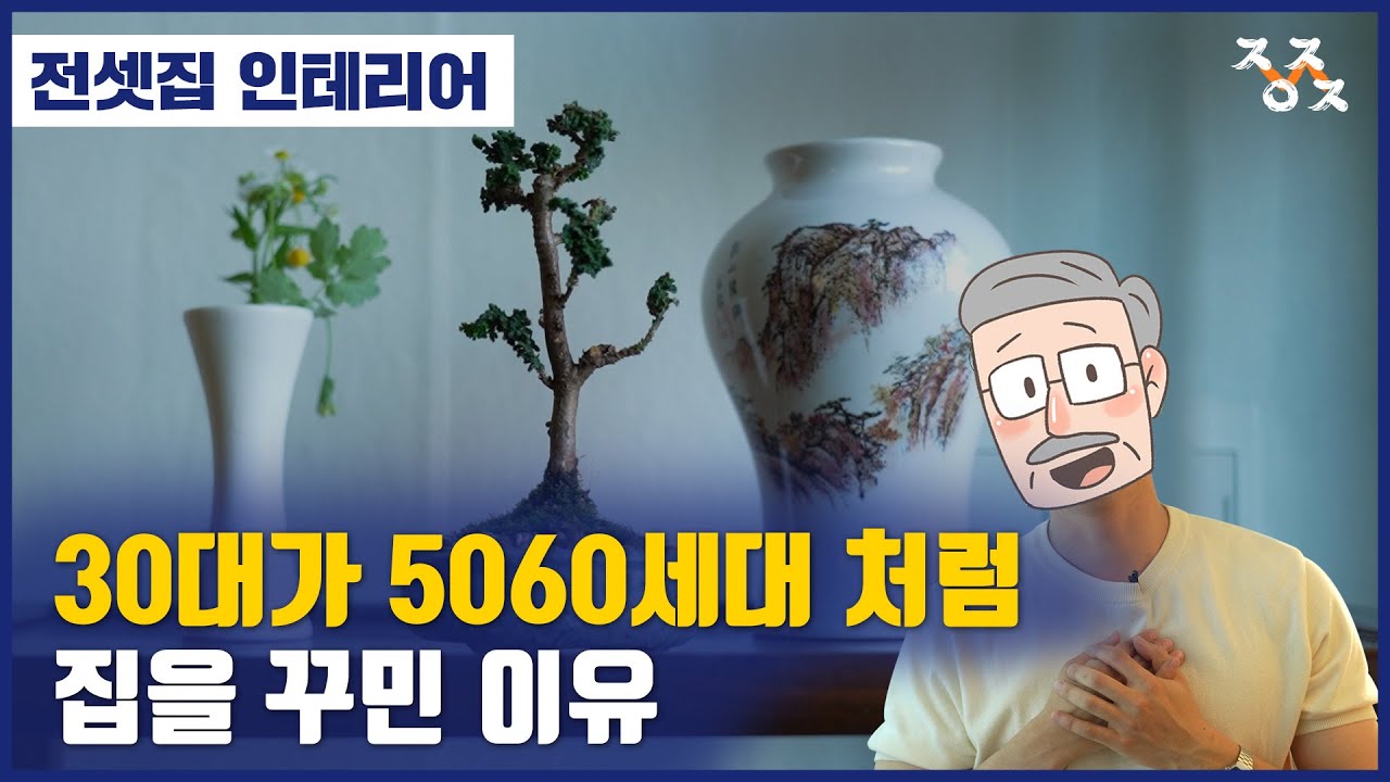 [집우집주] 30대가 전셋집을 '할아버지 집'처럼 꾸민 이유