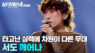 Download lagu ＂내가 지금 뭘 본 거지...?👀💥＂ 연습만으로는 될 수 없는 타고난 흥과 끼🔥 차원이 다른 서도의 '깨어나'｜싱어게인4｜JTBC 251216 방송 mp3