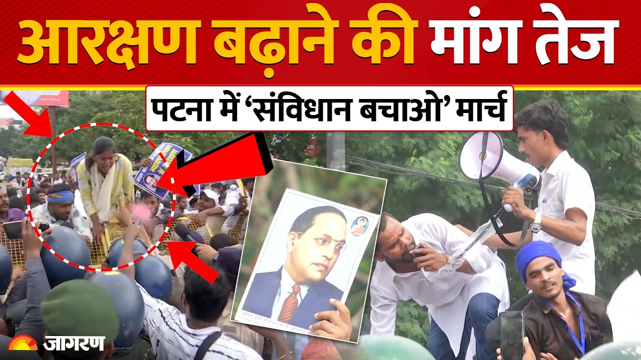 Patna Reservation Protest: ‘आरक्षण बढ़ाओ, संविधान बचाओ’ के नारों के साथ पटना में निकला मार्च