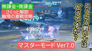 【原神】幽境の激戦攻略マスターモード Ver7.0  無課金・微課金 こういう戦い方はどうですか？