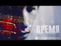 Андрей Леницкий - Время (ПРЕМЬЕРА 2013) 