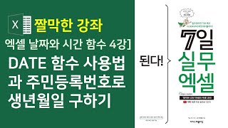 엑셀 날짜와 시간 함수 4강] DATE 함수로 주민번호로 생년월일 구하기