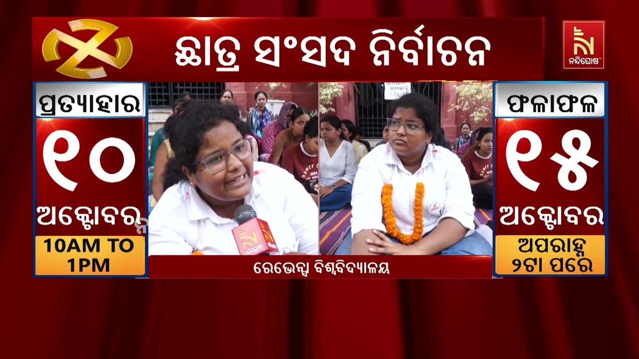 ରେଭେନ୍ସା ବିଶ୍ବବିଦ୍ୟାଳୟ ଛାତ୍ର ସଂସଦ ନିର୍ବାଚନକୁ ନେଇ ବ?