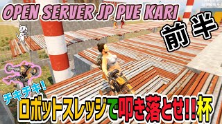 【7 Days To Die】またまたOPEN SERVER JP PVE KARIのイベントに参加して、めっちゃ楽しかった件【ドミネコ】