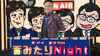 スーパースターが出させられた！モアイまさやの呑みたりNight！