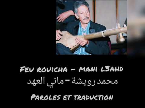 Mohamed rouicha - Mani l3ahd (paroles et traduction) محمد رويشة - ماني العهد (كلمات و ترجمة)