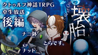 【卓生放送】トラと人間が行く「壊胎」後編【クトゥルフ神話TRPG】 #とらナニ壊胎