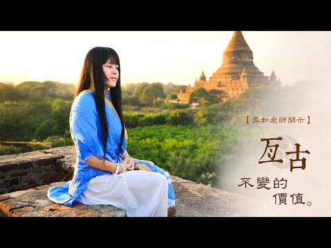 真如老師開示：亙古不變的價值