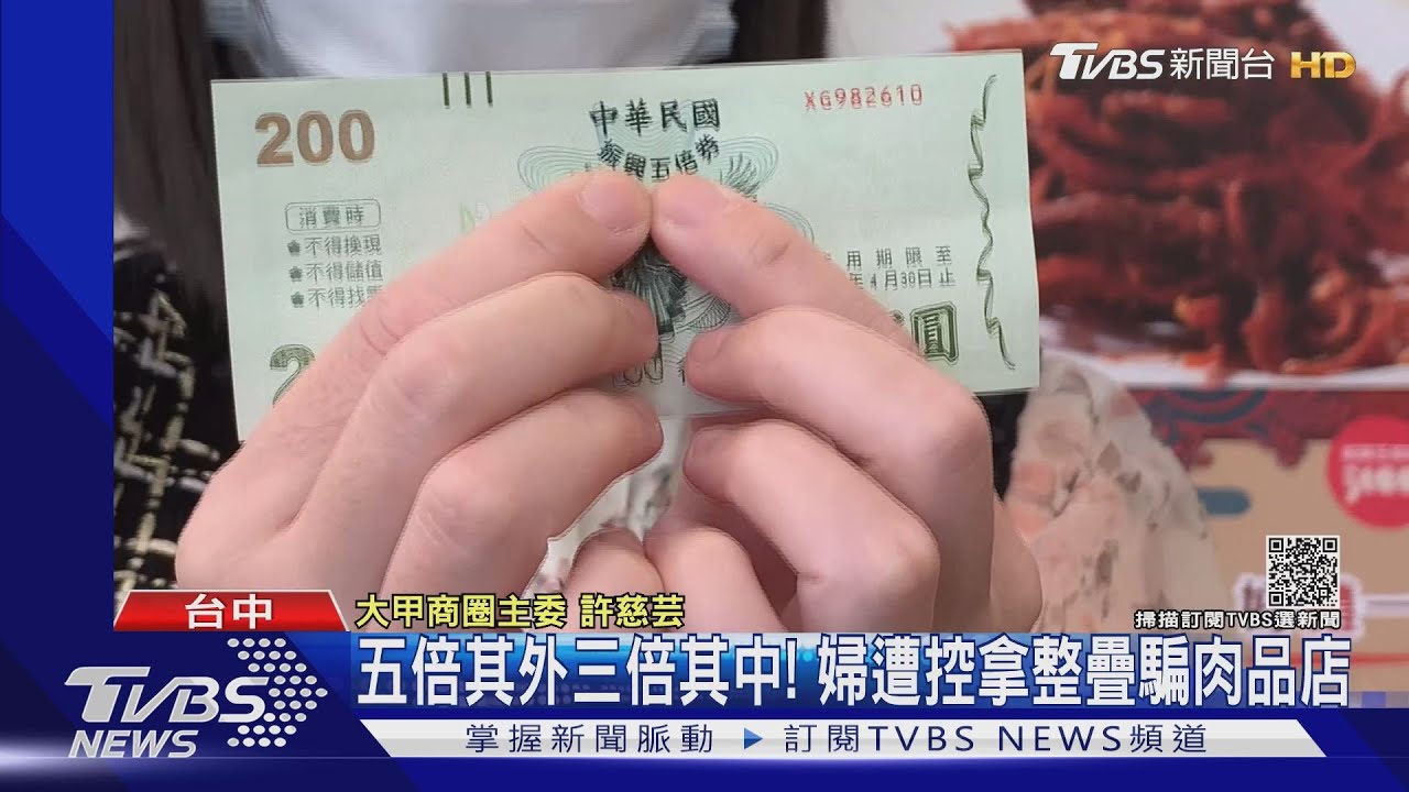 五倍其外三倍其中! 婦遭控拿整疊騙肉品店
