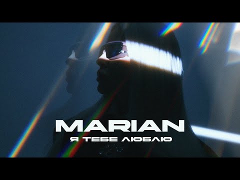 MARIAN - Я тебе люблю | ПРЕМ’ЄРА 2025