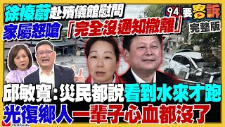 徐榛蔚赴殯儀館慰問…家屬怒嗆:沒通知撤離