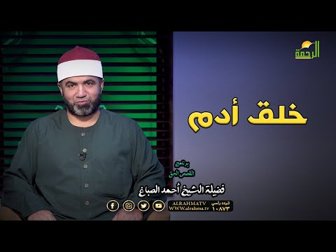 خلق أدم برنامج القصص الحق فضيلة الشيخ أحمد الصباغ