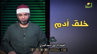 خلق أدم برنامج القصص الحق فضيلة الشيخ أحمد الصباغ