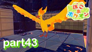 ポケモンたちと楽しい新生活！！【ぽこ あ ポケモン実況part43】