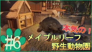 【Planet Zoo】#6本気で作る！メイプルリーフ野生動物園【ゆっくり実況】