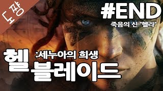 헬블레이드 #END 죽음의신