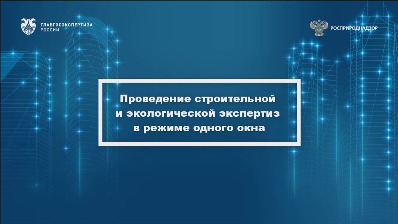 Проведение строительной и экологической экспертиз в режиме одного окна