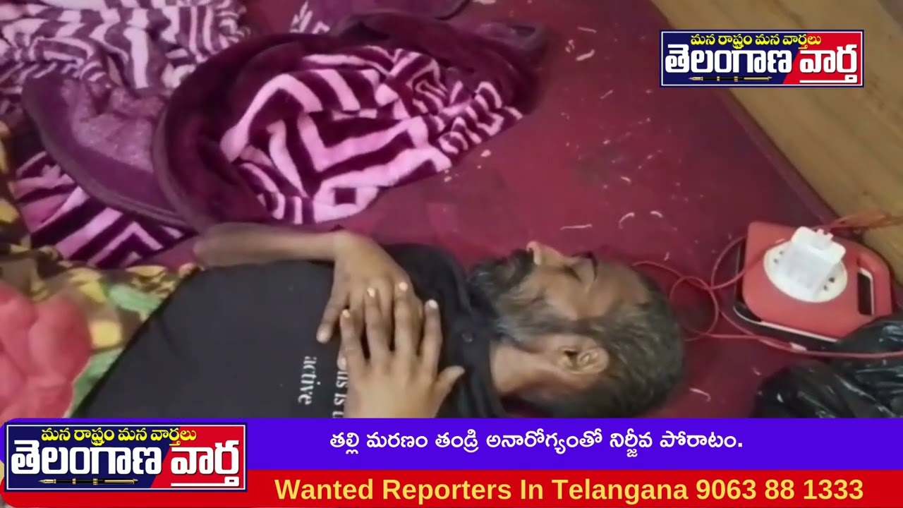 తల్లి మరణం తండ్రి అనారోగ్యంతో నిర్జీవ పోరాటం