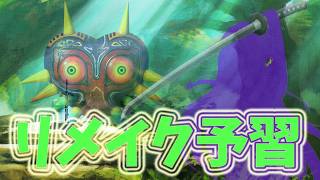 リメイク予習【ゼルダの伝説 時のオカリナ】
