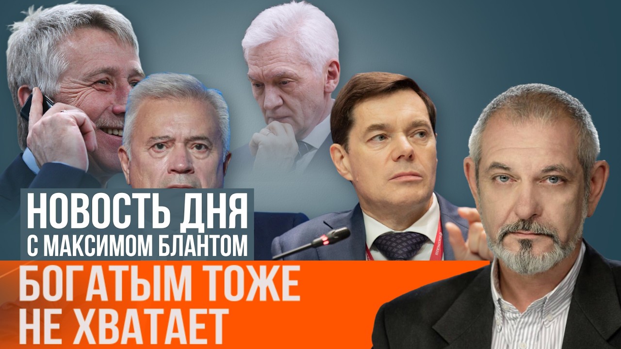 Миллиардеры недосчитались миллиардов. Как выкручивается бюджет