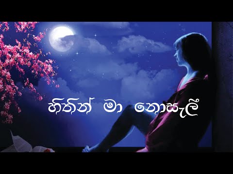 Hithin Ma Nosali -  හිතින් මා නොසැලී - lyrics