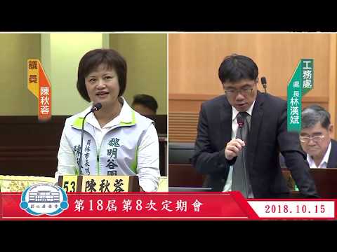 1071015彰化縣議會第18屆第8次定期會