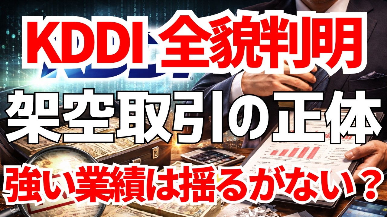 KDDI架空取引の全貌が判明！業績への影響は？