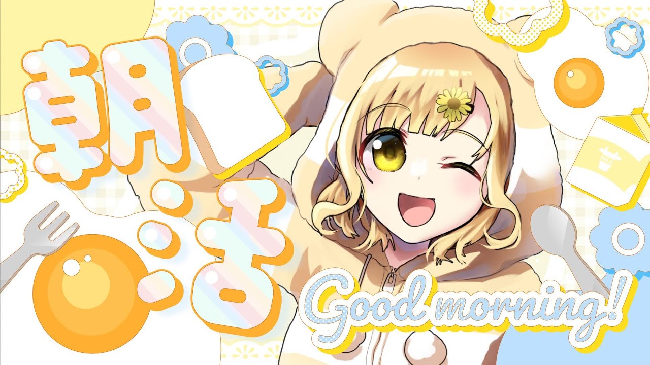 【 #朝活 / #雑談 】お休みはなにしてたの！【 #シャルフル / 雛菊いとた 】